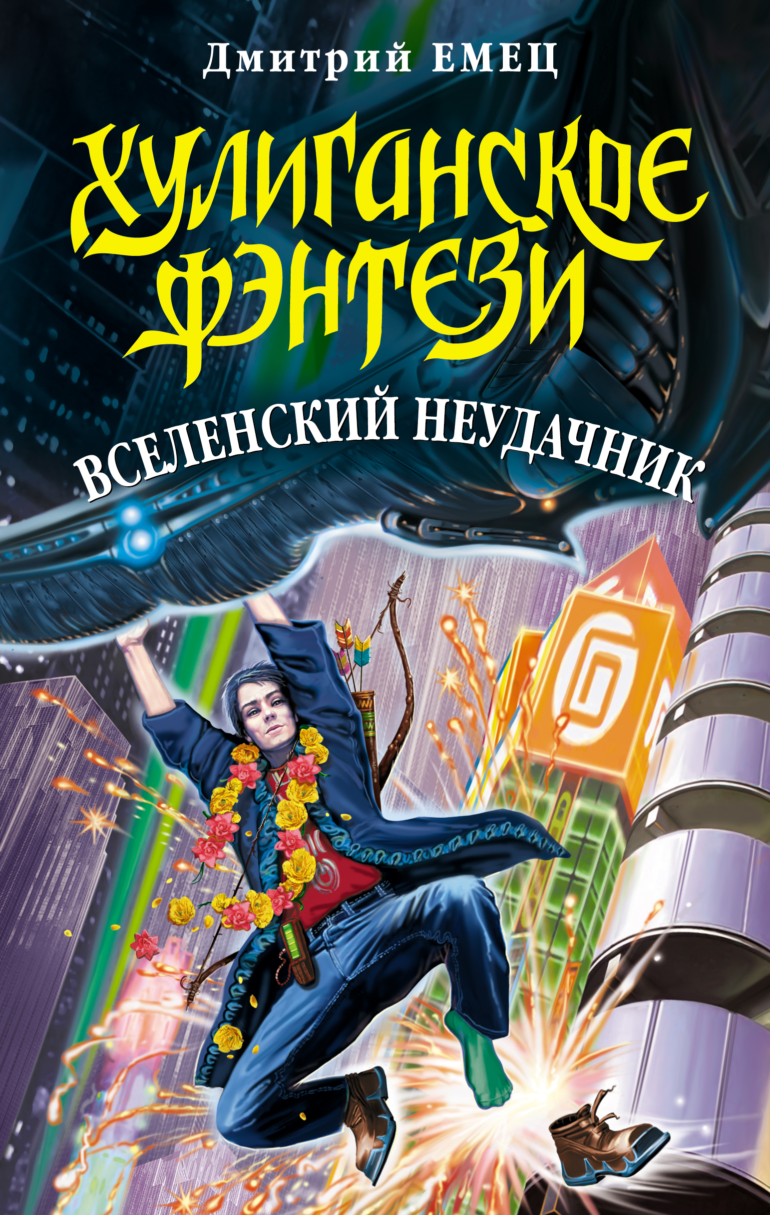 Дмитрий Емец Купить Книгу