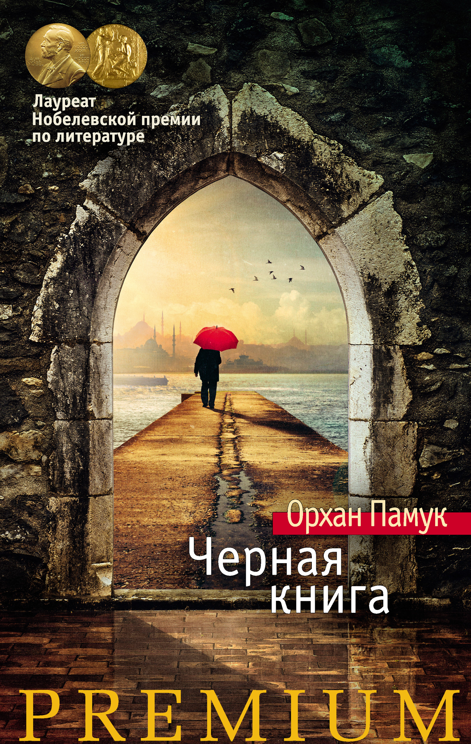 Дом тишины, Орхан Памук – скачать книгу fb2, epub, pdf на ЛитРес