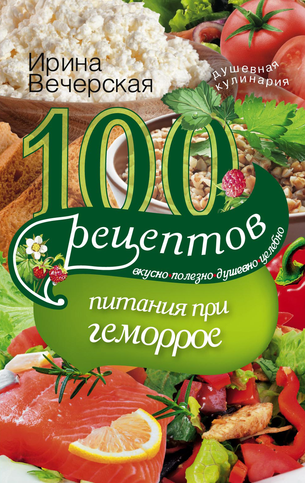 Читать онлайн «100 рецептов при геморрое. Вкусно, полезно, душевно,  целебно», Ирина Вечерская – ЛитРес, страница 3