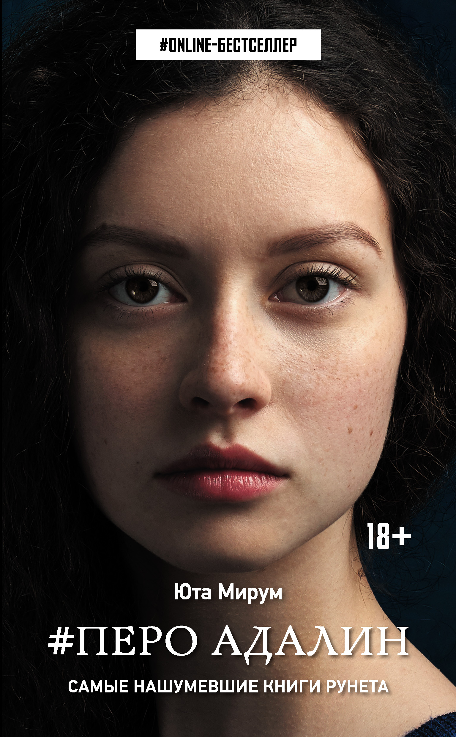 Адалин черно отец для двоих. Книги бестселлеры. Адалин джонс. Аудиокнига жар под кожей адалин. Перо адалин (мирум юта).