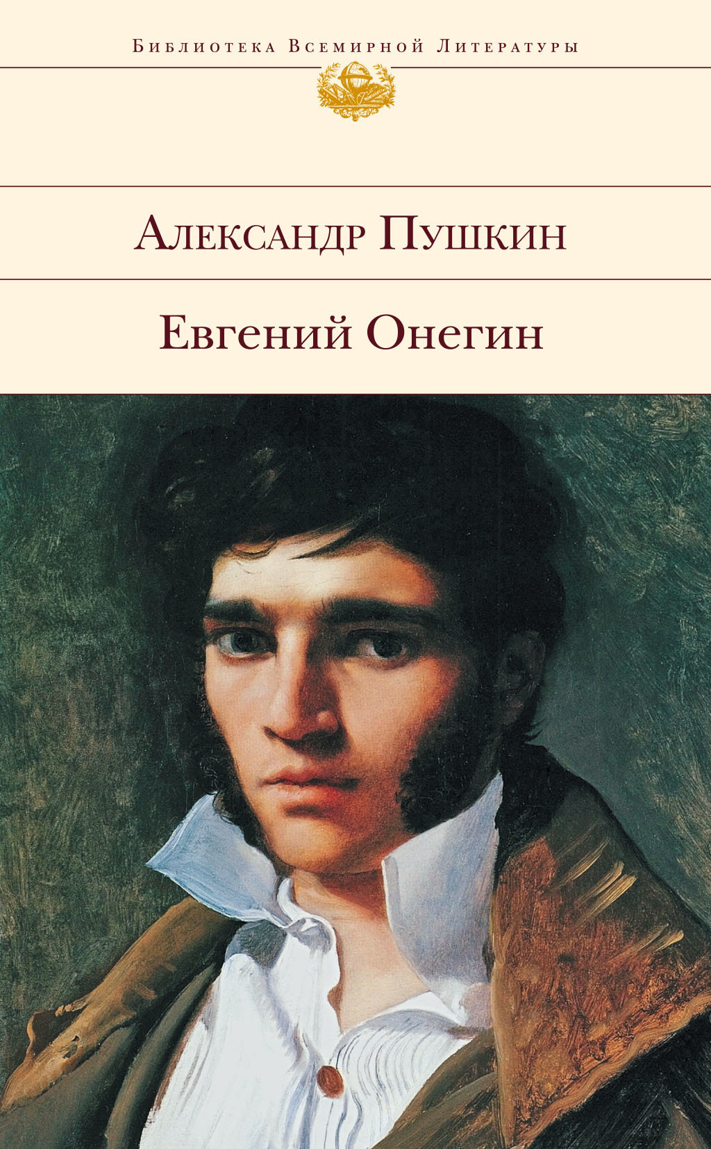 Читать онлайн «Евгений Онегин», Александр Пушкин – ЛитРес, страница 4