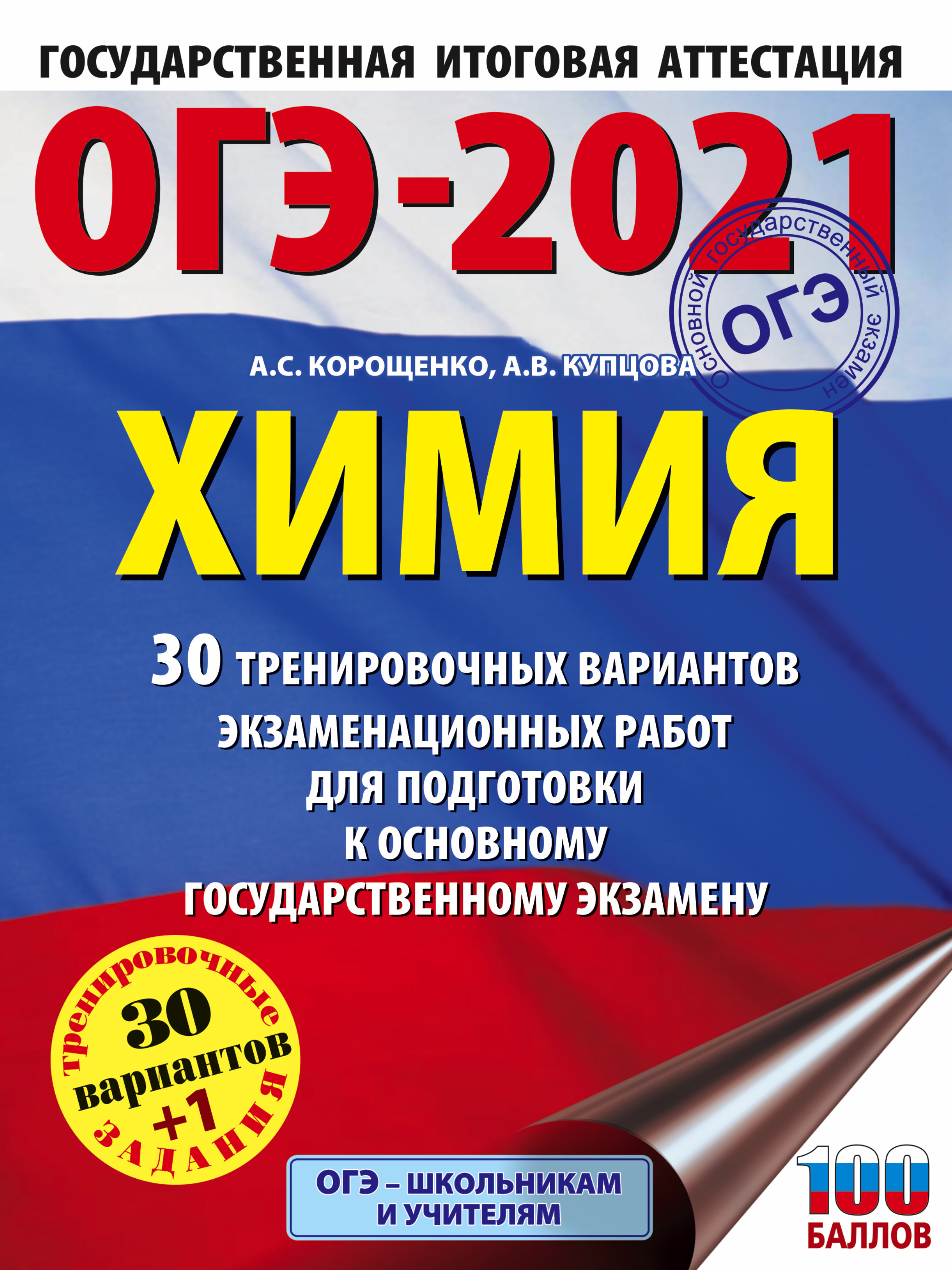 ОГЭ-2024. Химия. 10 тренировочных вариантов экзаменационных работ для  подготовки к основному государственному экзамену, А. С. Корощенко – скачать  pdf на ЛитРес