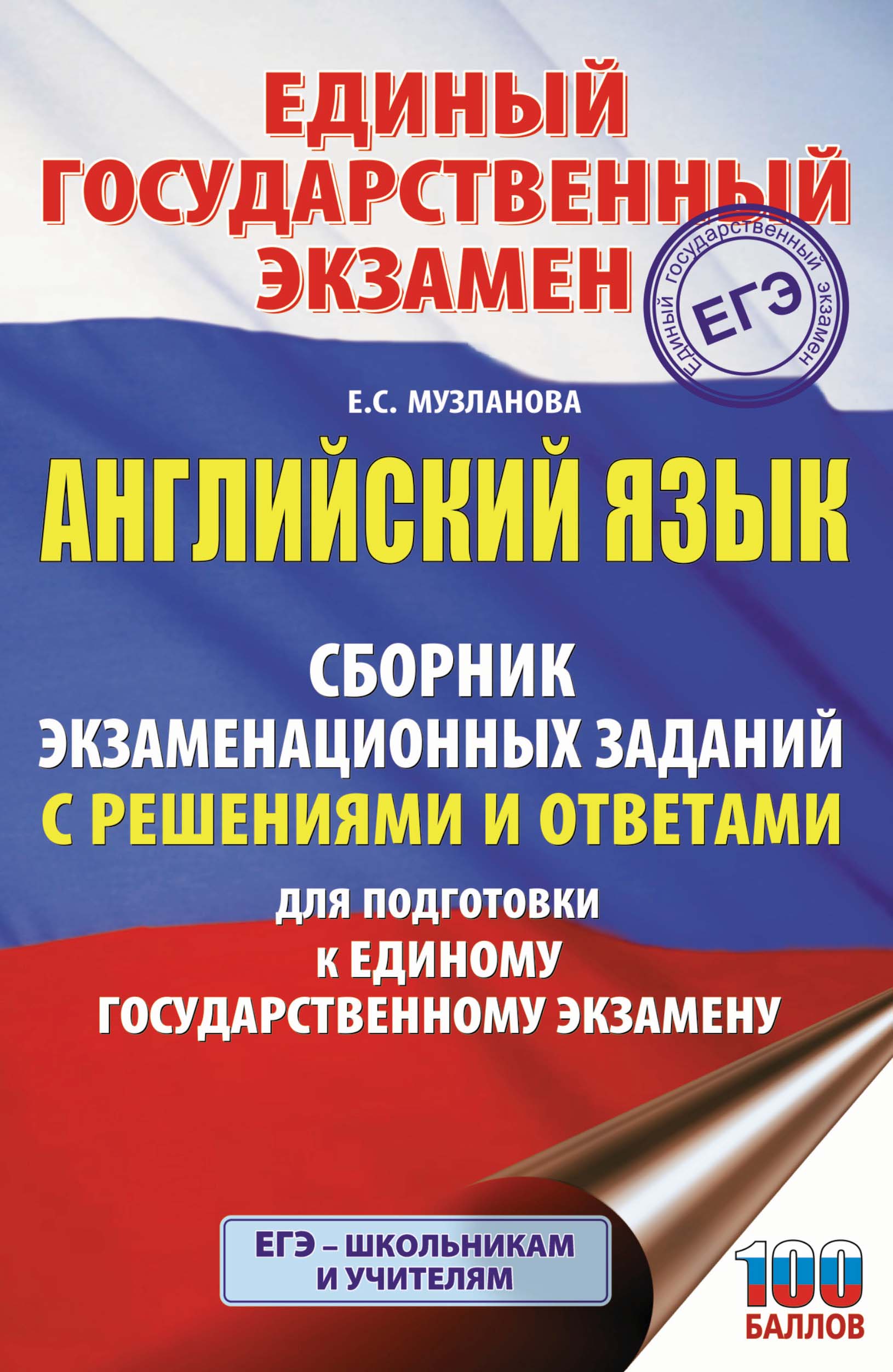 ЕГЭ. Обществознание. Сборник экзаменационных заданий с решениями и ответами  для подготовки к единому государственному экзамену, П. А. Баранов – скачать  pdf на ЛитРес