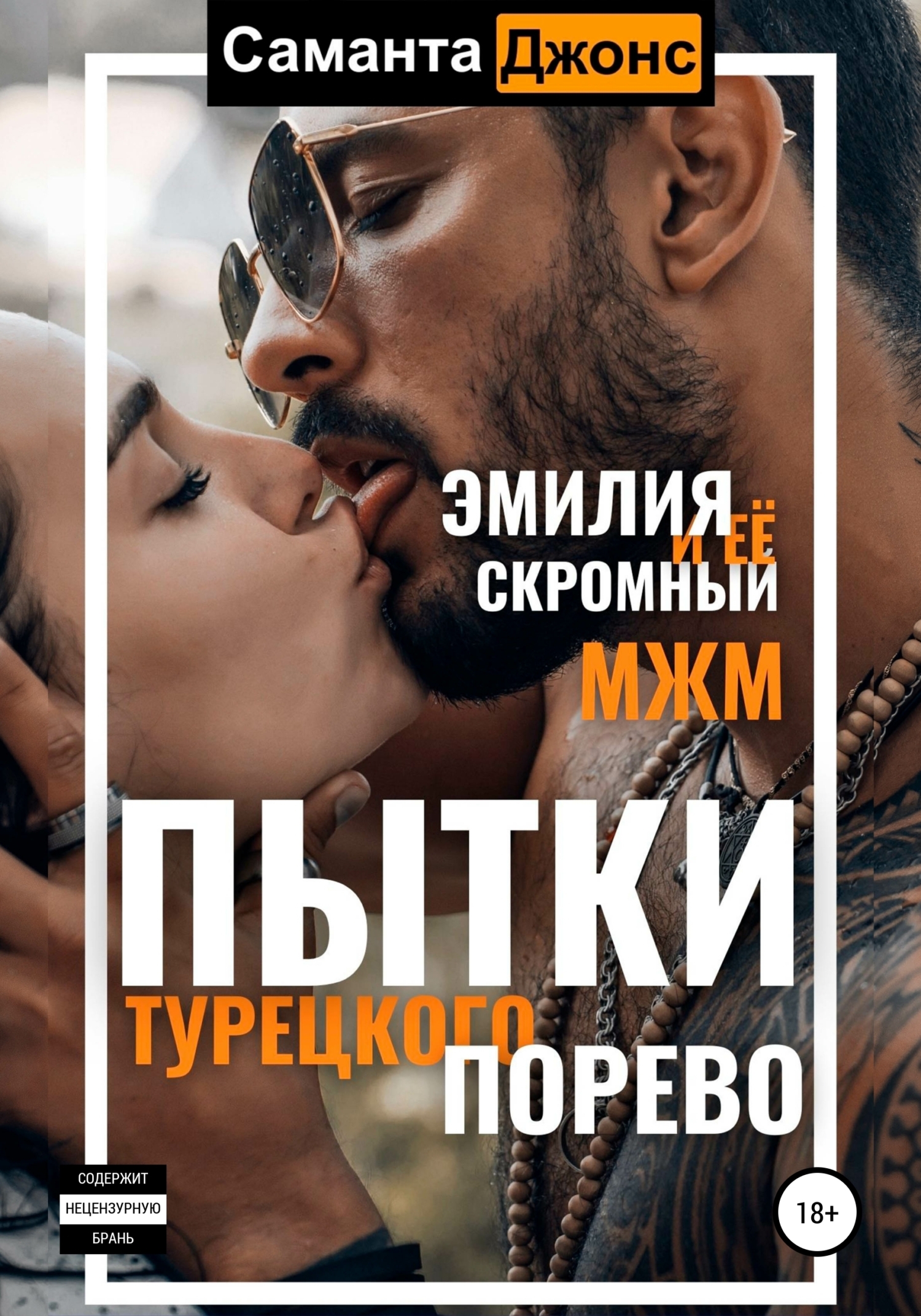 porevo на пляже Пытки турецкого порево. Эмилия и ее скромный МЖМ, Саманта Джонс – скачать  книгу fb2, epub, pdf на ЛитРес
