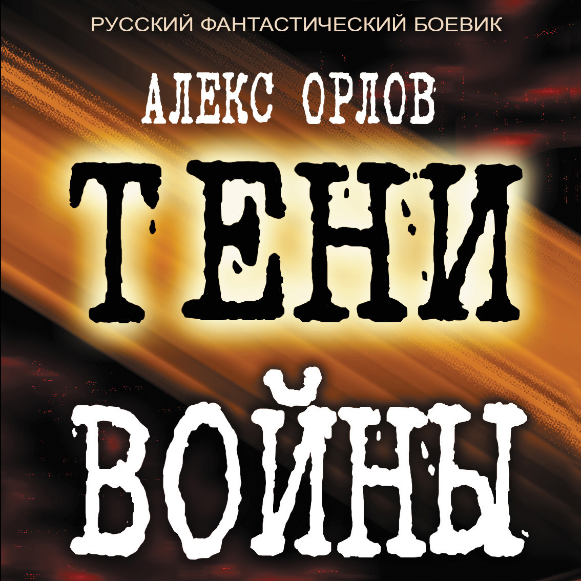 Штормовые джунгли, Алекс Орлов – скачать книгу fb2, epub, pdf на ЛитРес