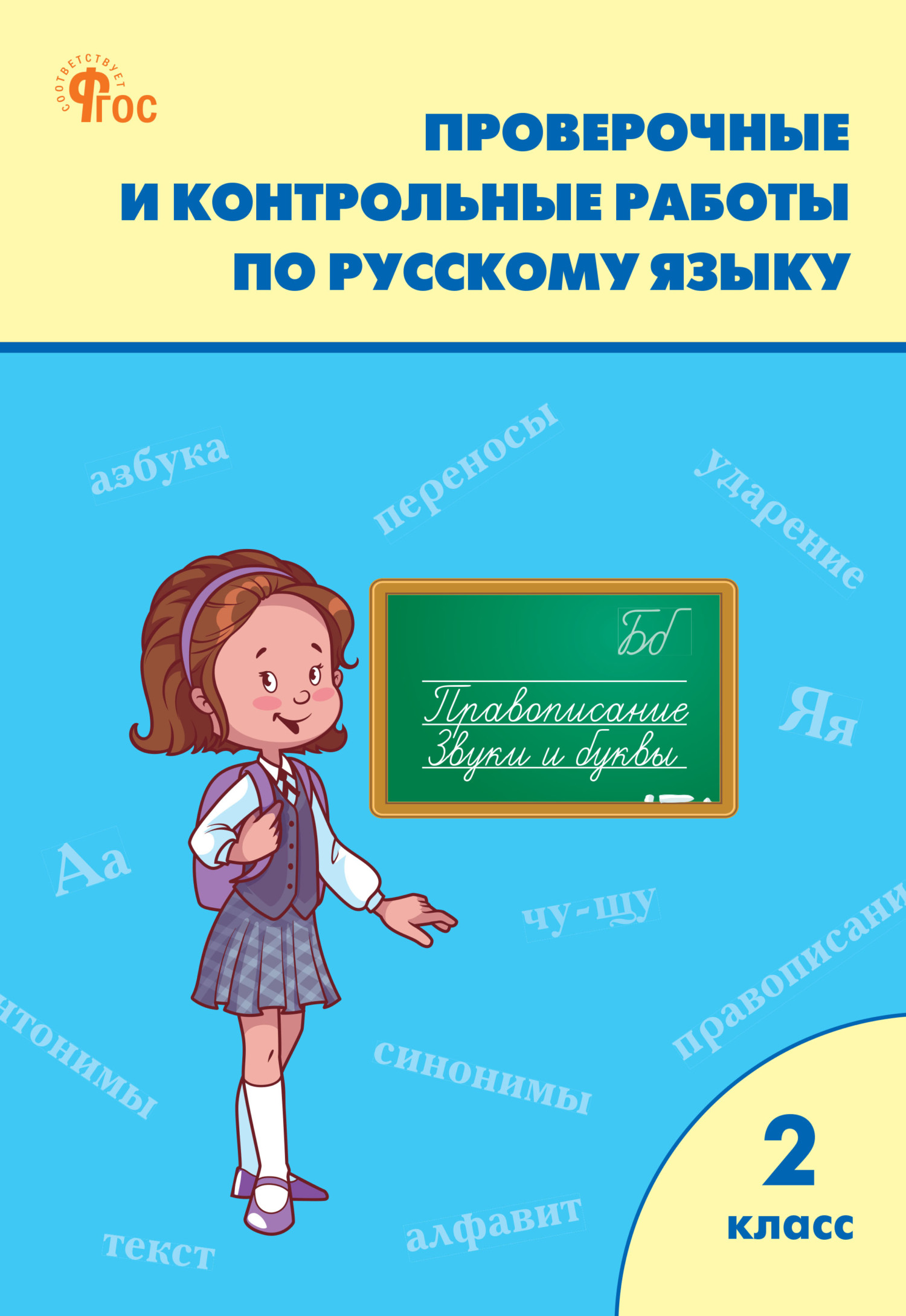 Окружающий мир. Тематические тесты. 2 класс – скачать pdf на ЛитРес