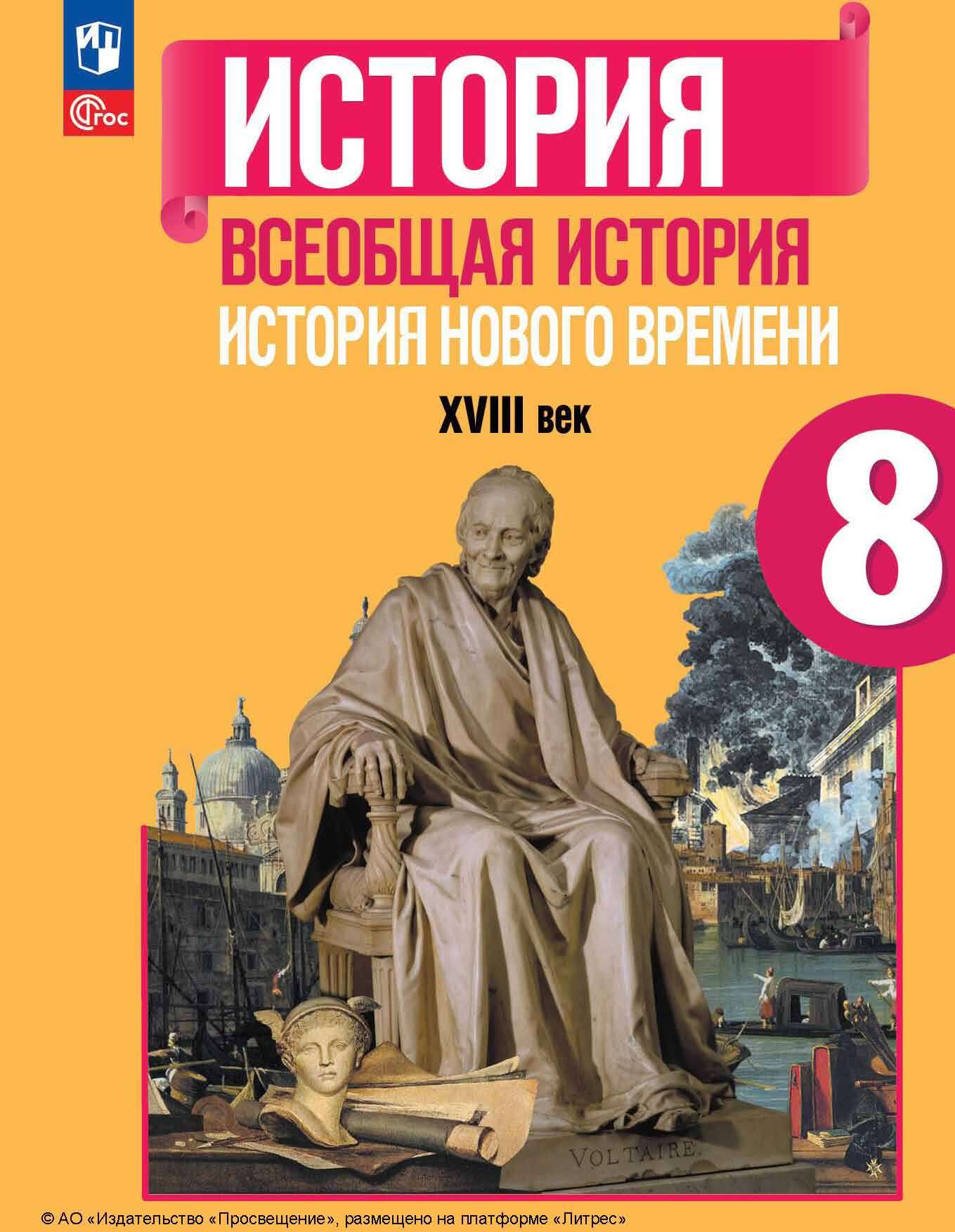 Отзывы о книге «Всеобщая история. История Нового времени. XVIII век. 8  класс», рецензии на книгу П. А. Баранова, рейтинг в библиотеке ЛитРес