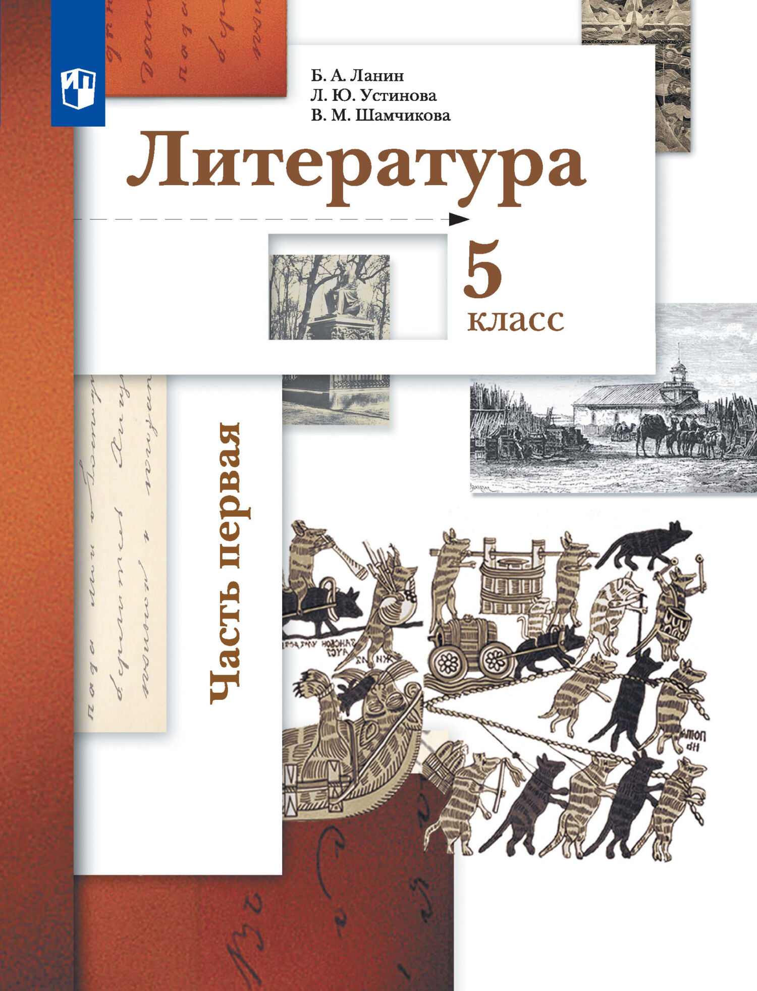 Учебник литературы пятый класс. Литература 5 класс Ланин. Учебник Ланина по литературе 5 класс. Учебник по литературе 5 класс Ланин.