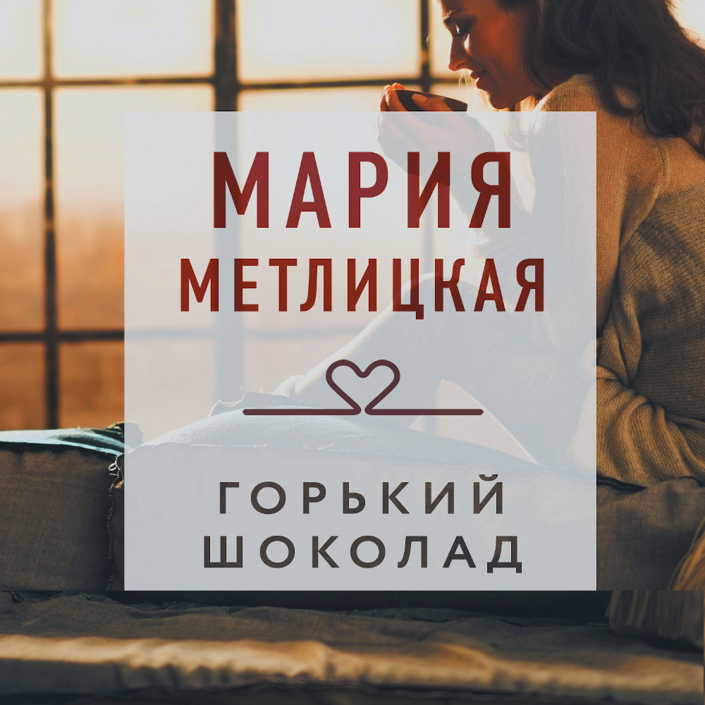 Незапертая дверь, Мария Метлицкая – скачать книгу fb2, epub, pdf на ЛитРес