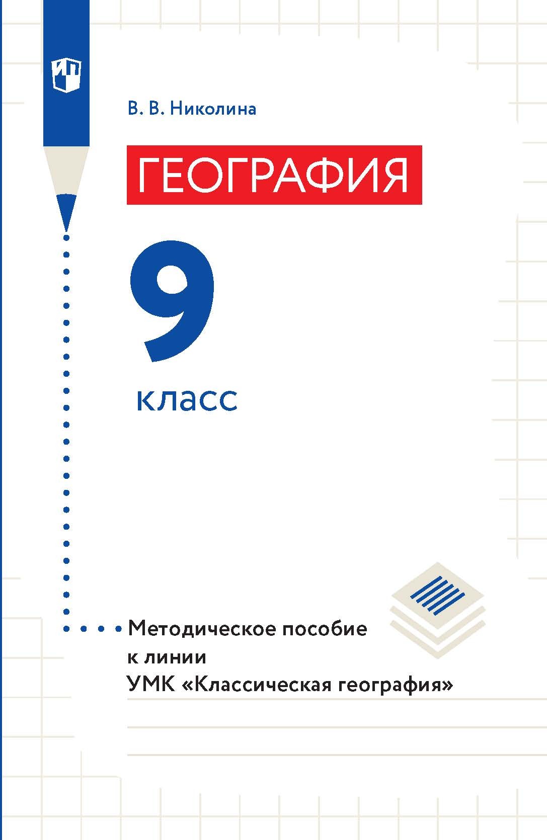 География. Методическое пособие к линии УМК «Классическая география». 7  класс, И. В. Душина – скачать pdf на ЛитРес