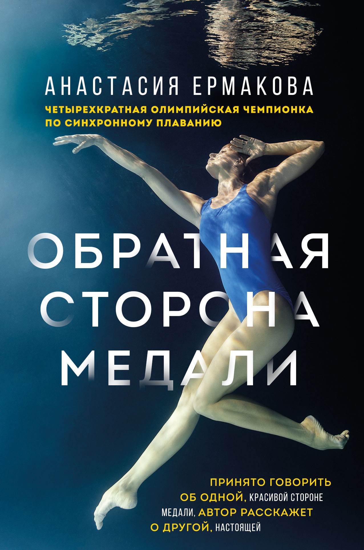 Читать онлайн «Обратная сторона медали», Анастасия Ермакова – ЛитРес,  страница 2