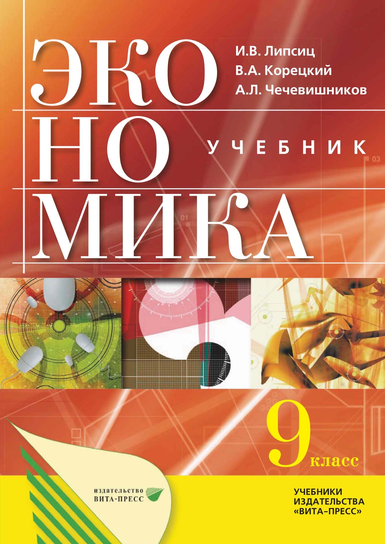 Ценообразование 4-е изд., испр. и доп. Учебник и практикум для  академического бакалавриата, Игорь Владимирович Липсиц – скачать pdf на  ЛитРес