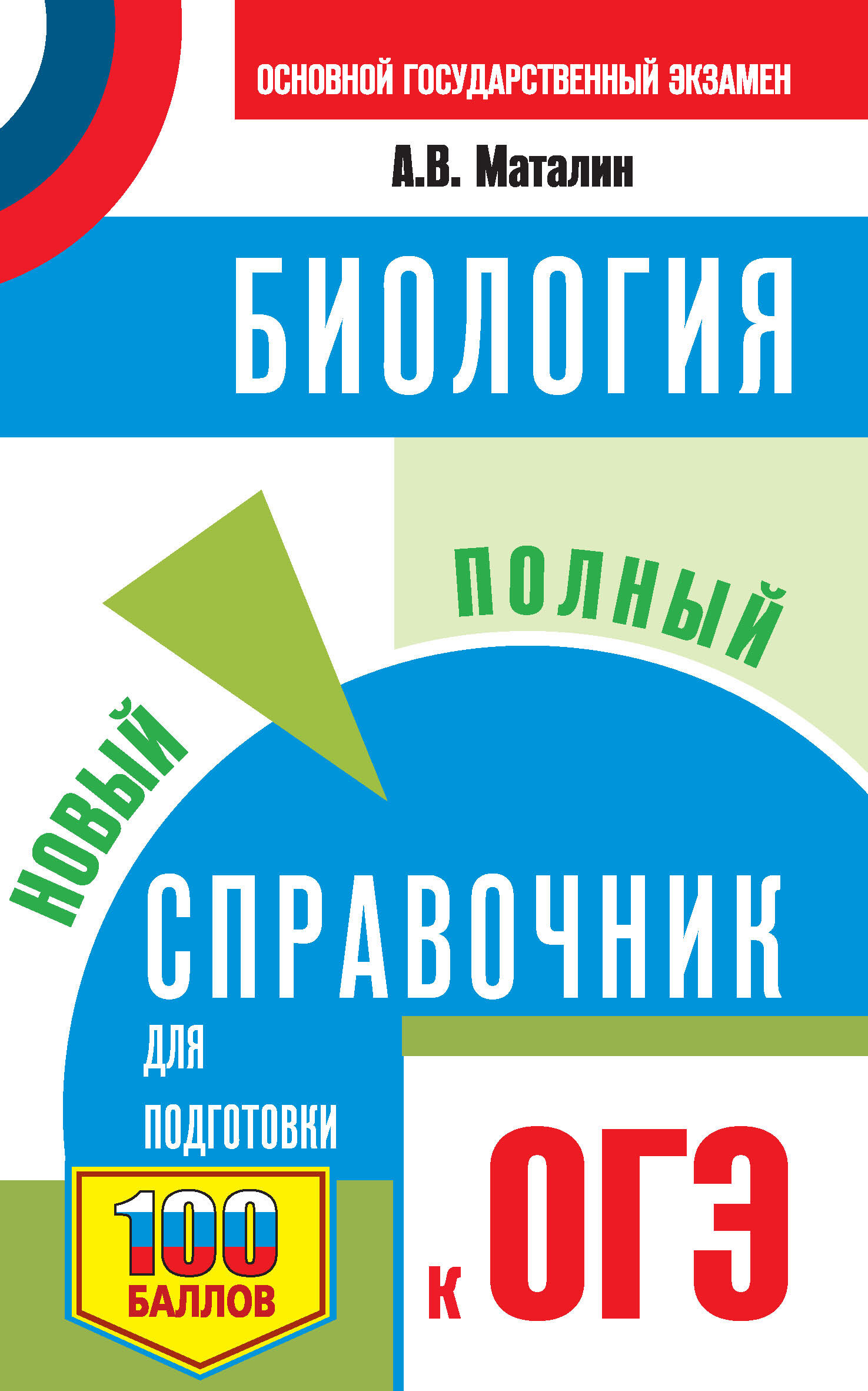 ОГЭ-2024. Химия. 10 тренировочных вариантов экзаменационных работ для  подготовки к основному государственному экзамену, А. С. Корощенко – скачать  pdf на ЛитРес