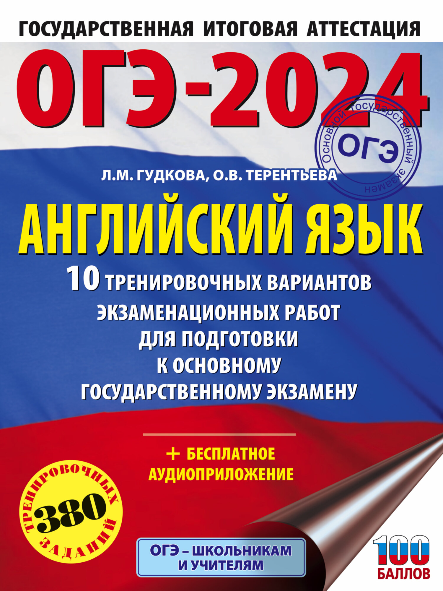 «ОГЭ-2024. Английский язык. 10 тренировочных вариантов экзаменационных  работ для подготовки к основному государственному экзамену» – О. В.  Терентьева ...