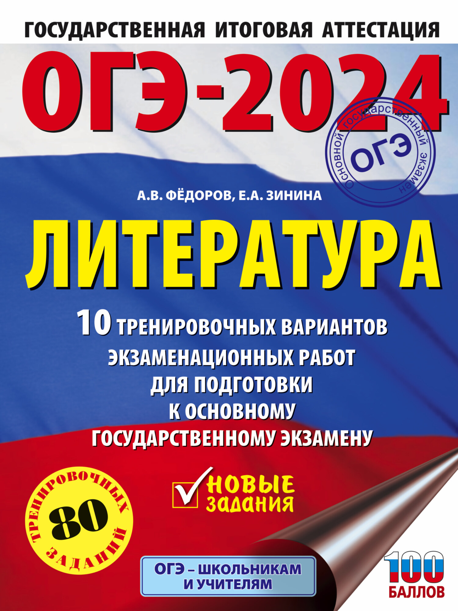 ОГЭ-2024. Химия. 10 тренировочных вариантов экзаменационных работ для  подготовки к основному государственному экзамену, А. С. Корощенко – скачать  pdf на ЛитРес