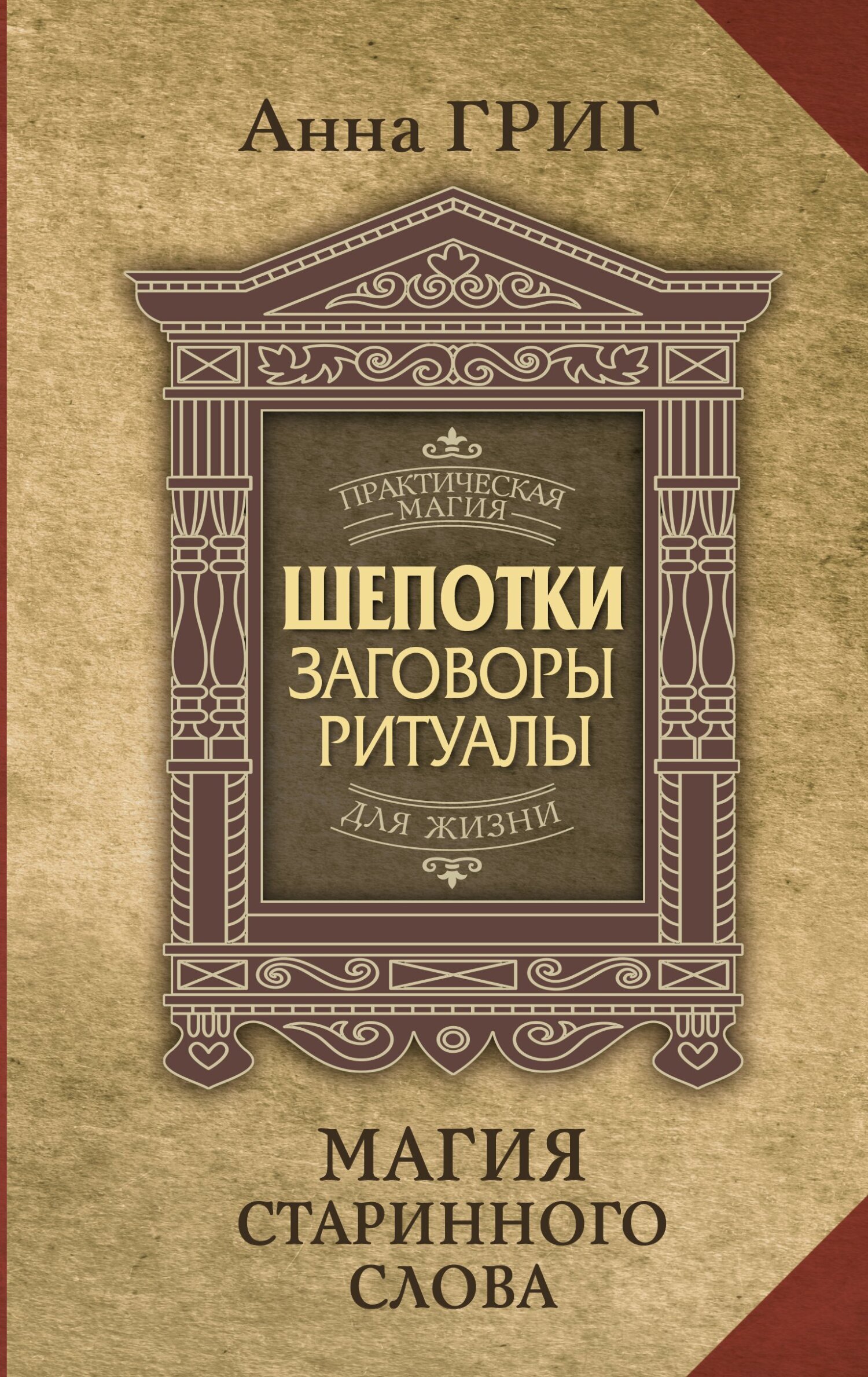 Читать онлайн «Шепотки, заговоры, ритуалы. Магия старинного слова», Анна  Григ – ЛитРес, страница 2