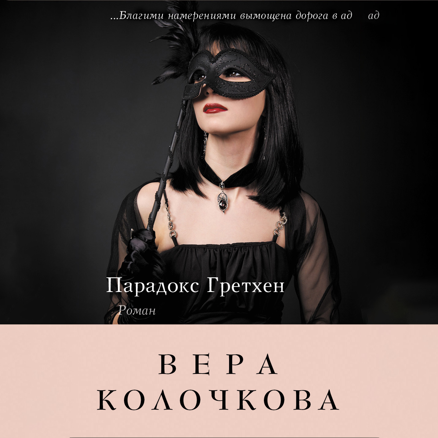 Отзывы о книге «Коварство, или Тайна дома с мезонином», рецензии на книгу  Веры Колочковой, рейтинг в библиотеке ЛитРес