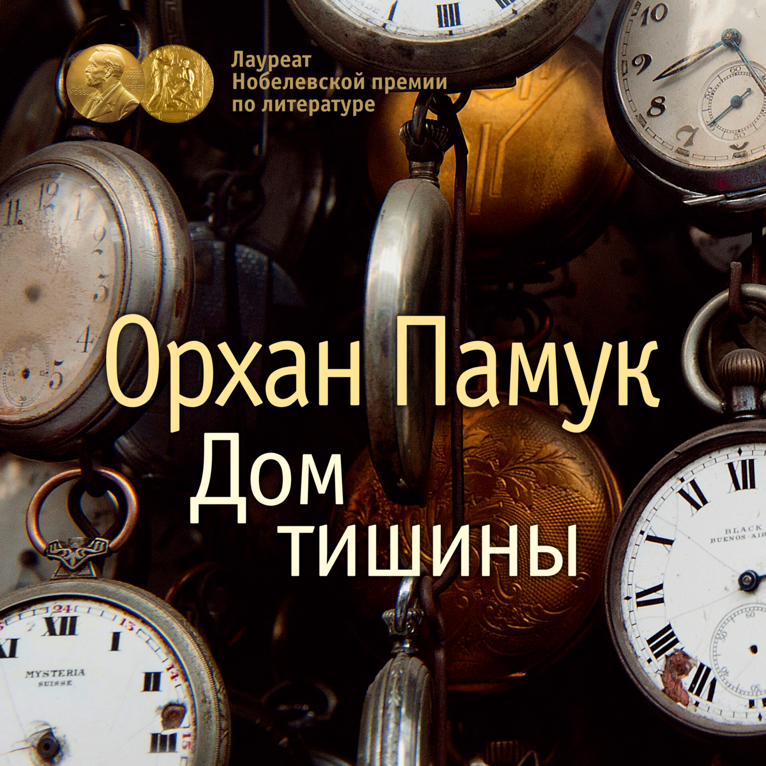 Дом тишины, Орхан Памук – скачать книгу fb2, epub, pdf на ЛитРес