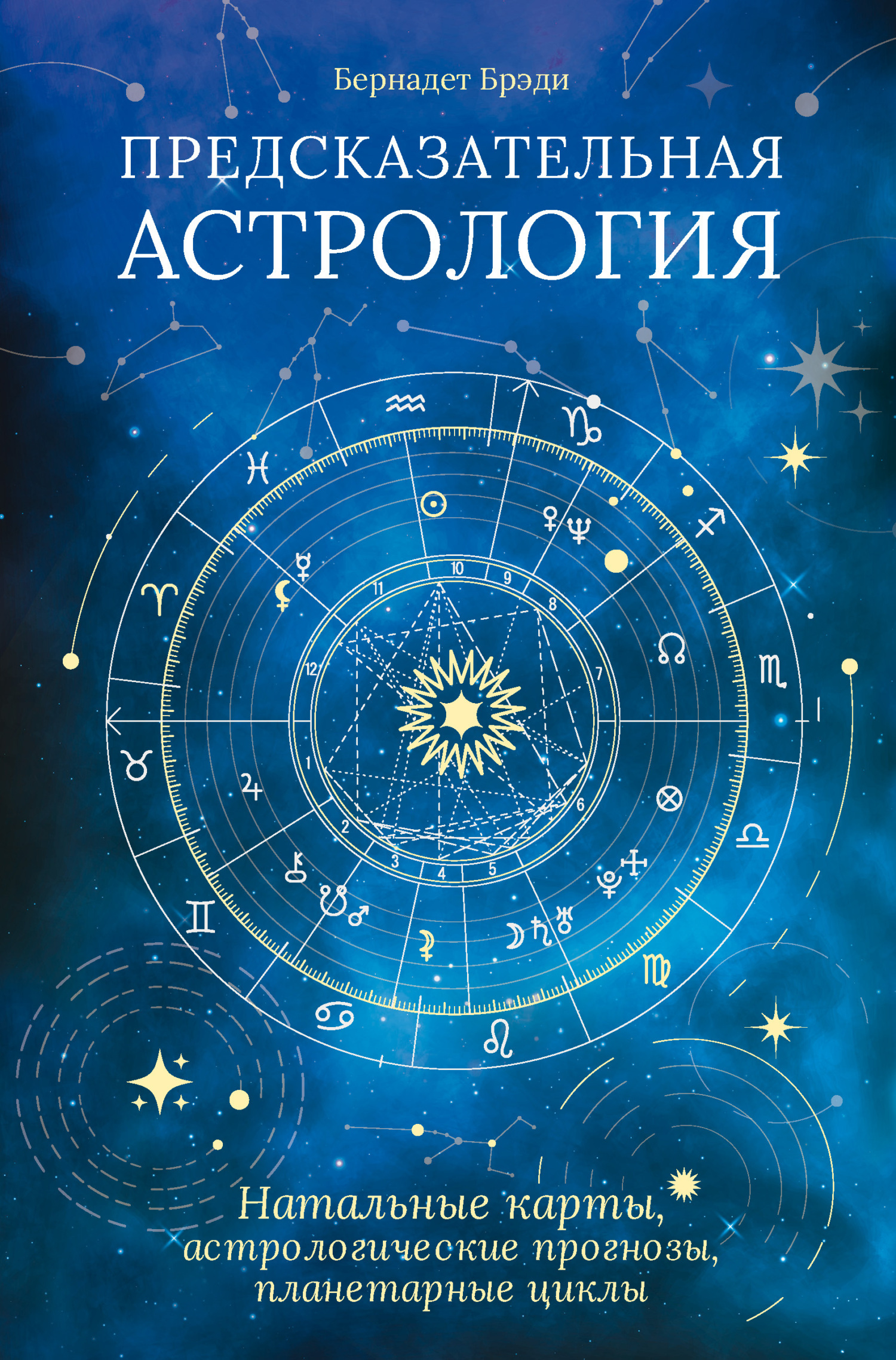 Читать онлайн «Предсказательная астрология. Натальные карты,  астрологические прогнозы, планетарные циклы», Бернадет Брэди – ЛитРес