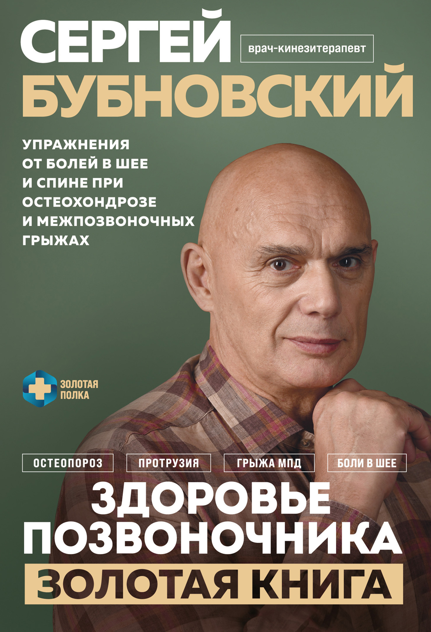 50 незаменимых упражнений для здоровья, Сергей Бубновский – скачать книгу  fb2, epub, pdf на ЛитРес