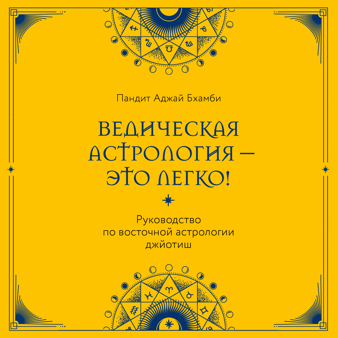 Ведическая астрология – это легко! Руководство по восточной астрологии  джйотиш, Пандит Бхамби – скачать книгу fb2, epub, pdf на ЛитРес