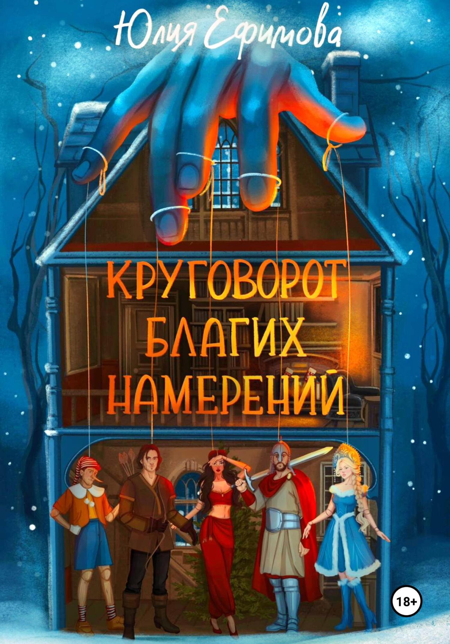 Игра вынужденных убийц, Юлия Ефимова – скачать книгу fb2, epub, pdf на  ЛитРес