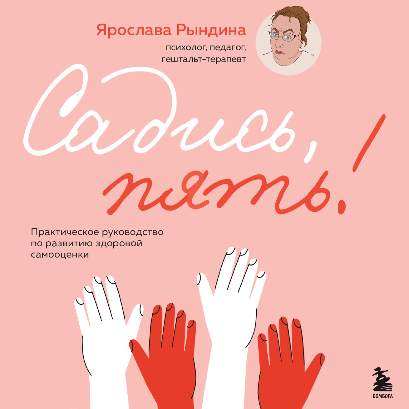 Садись, пять! Практическое руководство по развитию здоровой самооценки,  Ярослава Рындина – скачать книгу fb2, epub, pdf на ЛитРес