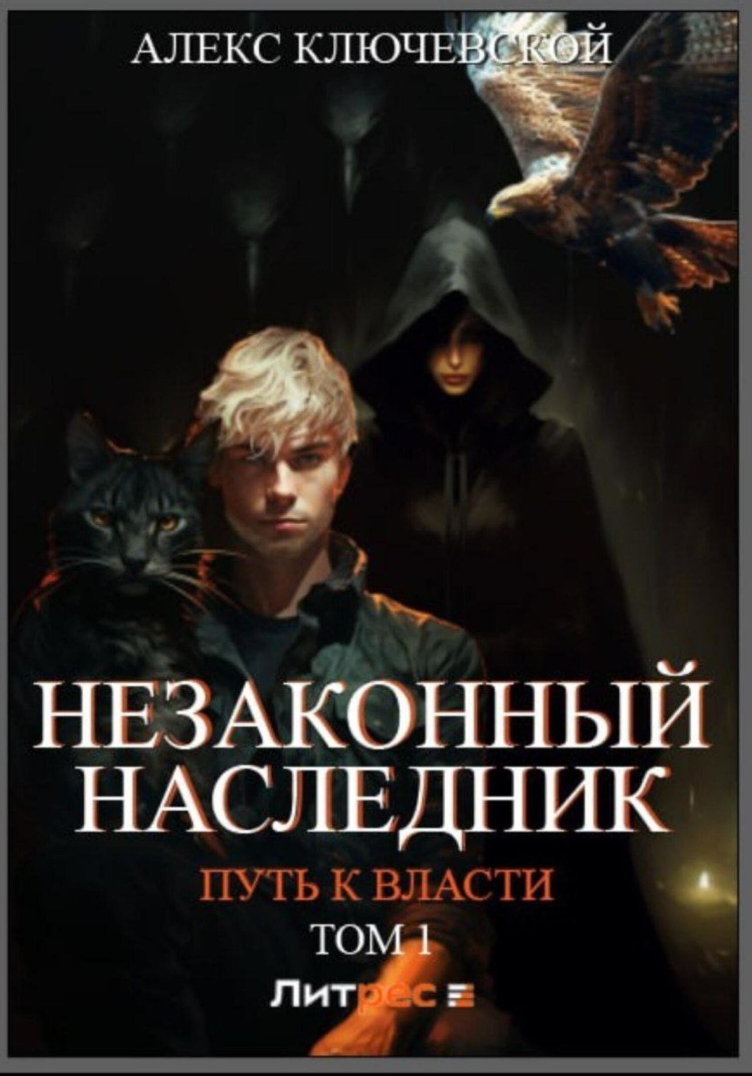 Незаконный наследник: Вспомнить, кем был. Стать собой. Остаться собой,  Алекс Ключевской (Лёха) – скачать книгу fb2, epub, pdf на ЛитРес