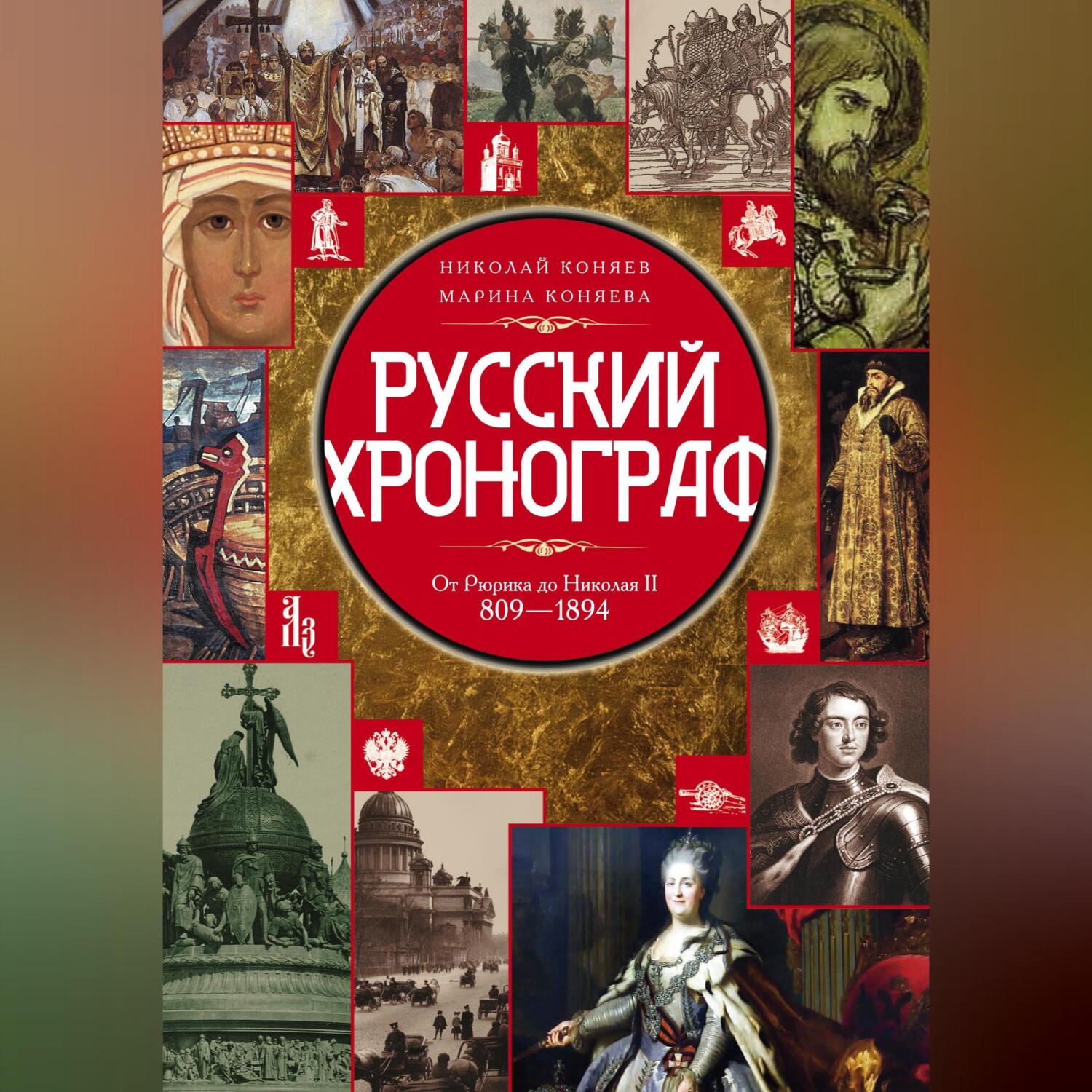 Отзывы о книге «Русский хронограф. От Рюрика до Николая II. 809–1894 гг.»,  рецензии на книгу Николая Коняева, рейтинг в библиотеке ЛитРес