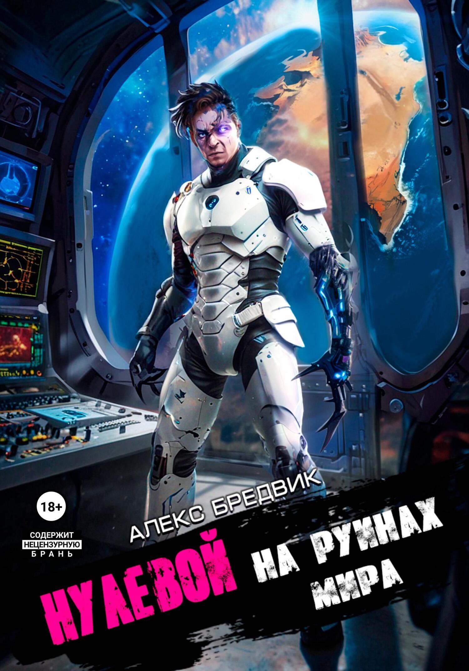 Алекс бредвик нулевой. Алекс бредвик нулевой. Алекс бредвик нулевой. Алекс бредвик нулевой. Обложки нулевых.